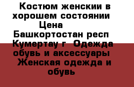 Костюм женскии в хорошем состоянии › Цена ­ 650 - Башкортостан респ., Кумертау г. Одежда, обувь и аксессуары » Женская одежда и обувь   